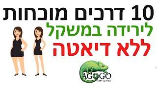 10 דרכים מוכחות לירידה במשקל ללא דיאטה