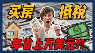 买房之后别忘记了拿这些去抵税！一年省下上万美元！