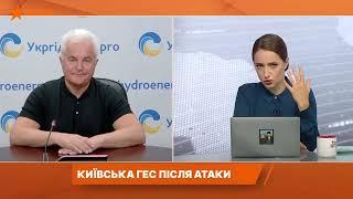 Ігор Сирота: "Загрози прориву греблі Київської ГЕС та підтоплення територій немає"