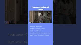 Учим английский с Lisa || Школа иностранных языков «Евразия» #языковаяшкола #lisamanoban #lisa