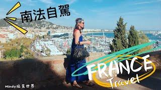 France  | Vlog | Mindy旅食世界 | 2018南法自駕自由行