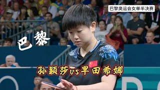 4-0，孙颖莎豪取对早田希娜的十六连胜，强势晋级和陈梦会师决赛