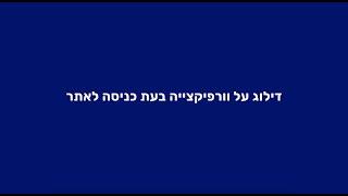 מערכת YEDA LMS | עדכון גרסה - דילוג על וורפיקצייה בעת כניסה לאתר