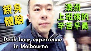 親身體驗澳洲上班族的辛苦早晨 比北京上海還要辛苦嗎 Peak hour experience in Melbourne《Danny的澳洲筆記》