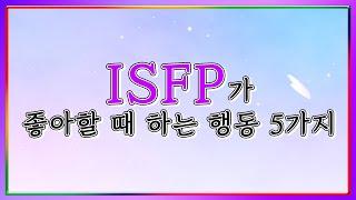 [MBTI 퀵&이지] ISFP가 좋아할 때 하는 행동 5가지│ISFP 특징 (sub)