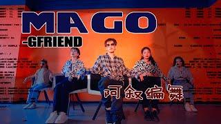 #viviz #gfriend #mago #challenge （엄현서/#MrAble /阿叙编舞)#dance #choreography #kpop  #klub #阿叙 #key拉卢比