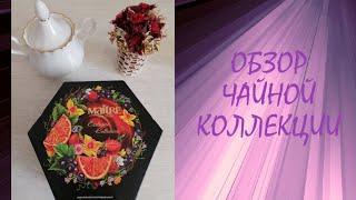 ОБЗОР покупки ЧАЙНОЙ КОЛЛЕКЦИИ. delicious tea #чай  #вкусныйчай  #лучшийчай