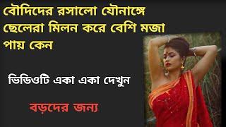 বৌদিদের রসালো যৌনাঙ্গে ছেলেরা মিলন করে বেশি মজা পায় কেন। gk /gk/gk