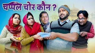 Chappal Chor Kaun?|| चप्पल चोर कौन ? || Nazarbattu भारत #comedy #funny #youtube