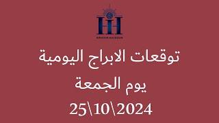 ابراهيم حزبون - توقعات الأبراج اليومية  -  الجمعة  25\10\2024