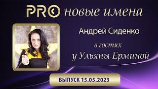 PRO Новые имена | Андрей Сиденко | Формула Денег