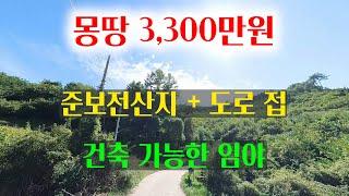 [1430][임야매매] 주변시세보다 싸고 매입가 보다 싸게 손절합니다. 접근성이 좋고 준보전산지와 도로가 접하고 있어 건축도 가능한 임야매매