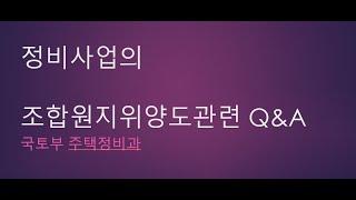 정비사업의 조합원 지위양도 관련 Q&A