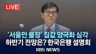 [LIVE] 한국은행 2025년 상반기 물가안정목표 운영상황 점검/2025년 6월 18일(수)/KBS