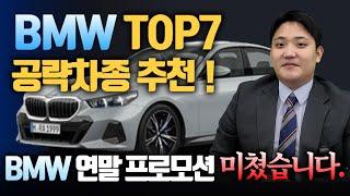 "BMW 12월 월말 이 차종만 공략하시면 됩니다" 3천만원이나 할인이 된다고!? 연말 최대 프로모션 TOP7 완벽 정리!