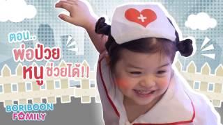 Boriboon Family EP.1 : พ่อป่วย หนูช่วยได้!!