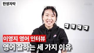 이영지, 조용조용 말할 줄 모르는 '영어 자아' (매력 터짐)