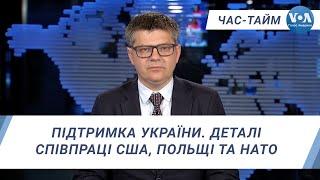 Час-Тайм. Підтримка України. Деталі співпраці США, Польщі та НАТО