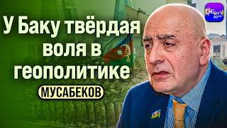  Мусабеков | У БАКУ ТВЁРДАЯ ВОЛЯ В ГЕОПОЛИТИКЕ