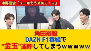 角田裕毅 DAZN F1番組で"金玉"連呼してしまうｗｗｗｗｗ