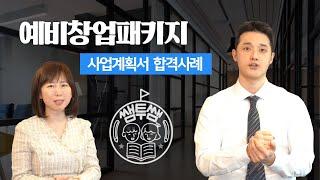 예비창업패키지 사업계획서 합격사례 :: 교육자료 공유플랫폼 '쌤투쌤'