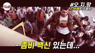 좀비 백신이 존재하는 세상, 온 도시가 좀비로 가득해져 버린 이유 [영화리뷰 결말포함]