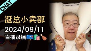 【诞总小卖部】【弹幕版】深夜电台 | 2024年09月11日 直播录播 #李诞 #李诞直播 #李诞小卖部 #诞的小卖部 #脱口秀大会 #喜剧之王单口季 #脱口秀和TA的朋友们