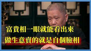 馬未都談面相：富貴相一眼就能看出來，做生意賣的就是自個臉相#观复嘟嘟#马未都#圆桌派#窦文涛#脱口秀#真人秀#锵锵行天下#锵锵三人行