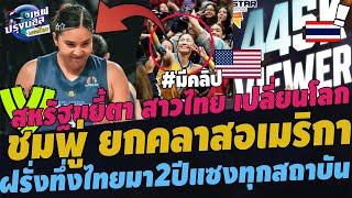 #ทึ่ง!!PVFขยี้ตา พรพรรณ ยกระดับลีก! สหรัฐทึ่ง สาวไทย ซูปตาร์แซงทุกสถาบัน ซูฮก ชมพู่ เรตติ้งหลักล้าน