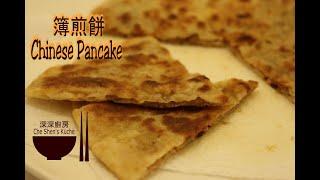 Chinese Pancake │ Chinese Flatbread Filled 【Che Shen's kitchen】