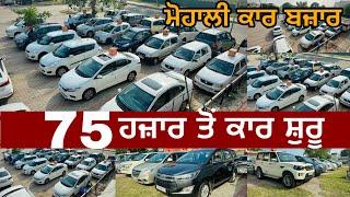 ਸਿਰਫ 75 ਹਜ਼ਾਰ ਤੋਂ ਕਾਰ ਸ਼ੁਰੂ || 100% loan available || used cars in Mohali @gurivlogs8377