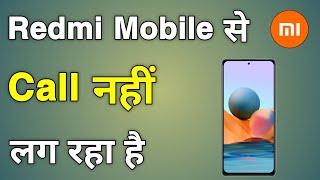 Redmi Call Nahi Lag Raha Hai | Redmi Phone Se Call Nahi Ho Raha Hai | Redmi Call Not Working