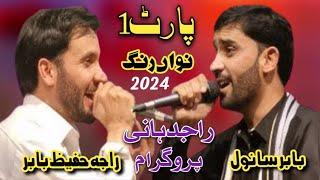 RAJA HAFEEZ BABAR VA BABAR SAWNAL || NEW PROGRAM ALLAH KI HAMAD || RAJDANI PROGRAM || PART NO1||2024