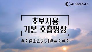 초보자를 위한 기본 호흡명상 │ 숨결 따라가기 │유나명상연구소