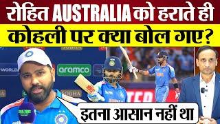 Australia को हराते ही Rohit Sharma Virat Kohli पर क्या बोल गए? Champions Trophy 2025