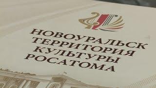#Росатомвместе. Территория культуры