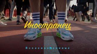 Иностранец | Николай Серга и ВселенноПленные