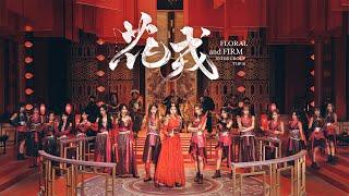 SNH48 GROUP《Flower and Firm》MV  | Sun Rui, Yuan Yiqi, Shen Mengyao