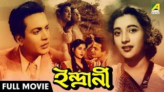 Indrani | ইন্দ্রাণী - Bengali Full Movie Uttam Kumar | Suchitra Sen