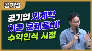 공기업 통합전공 회계학, 수익인식시점 꿀팁!ㅣ(정순진T_공기업 단일전공)