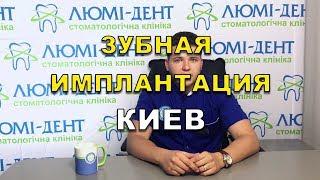 Дентальная имплантация зубов в Киеве. Как быстро приживаются зубные импланты?