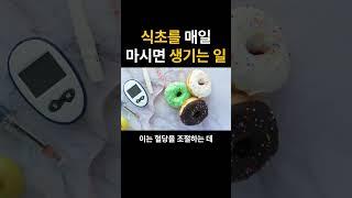 식초를 꾸준히 마시면, 내 몸에서 "이런 일"이 생깁니다#shorts #식초
