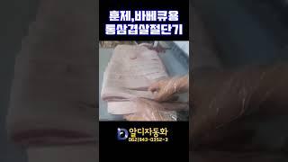 [알디자동화] 훈제,바베큐용 통삼겹살 한판절단기