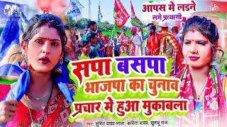 #Video || सपा,बसपा,भाजपा,#चुनाव प्रचार में हुआ मुकाबला||Khushabu Raj,Kavita Yadav,Video #DhobiGeet