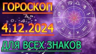 ГОРОСКОП НА ЗАВТРА : ГОРОСКОП НА 4 ДЕКАБРЯ СЕНТЯБРЯ 2024 ГОДА. ДЛЯ ВСЕХ ЗНАКОВ ЗОДИАКА.