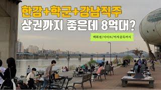 강북의 청담이라 불리우는 8억대 자양동 아파트 (내집마련전략, 갈아타기 추천)