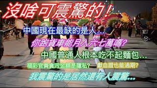 沒啥可震驚的！中國現在最缺的是人…你跑貨車能月入六七萬嗎？中國普通人根本吃不起麵包？福彩官員貪污金額是隱私？獻血證也能過期？我震驚的是居然還有人震驚…