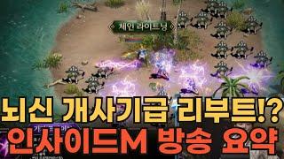 [리니지M] 뇌신 개사기급 리부트!? 인사이드M 방송 요약~!