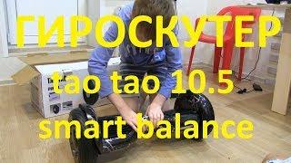 Что подарить ребенку? Гироскутер tao tao 10.5 smart balance. Обзор и тестирование.