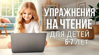 ЧТЕНИЕ для детей 6-7 ЛЕТ / Чтение 6-7 лет ЗАДАНИЯ 